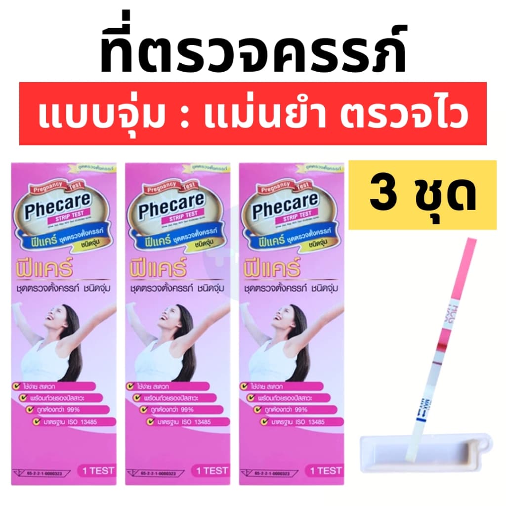 ที่ตรวจครรภ์ Phecare ฟีแคร์ แบบจุ่ม ปัสสาวะไหลผ่าน ชุดตรวจตั้งครรภ์ ไม่ระบุชื่อสินค้าบนกล่อง3กล่อง รูปที่ 1