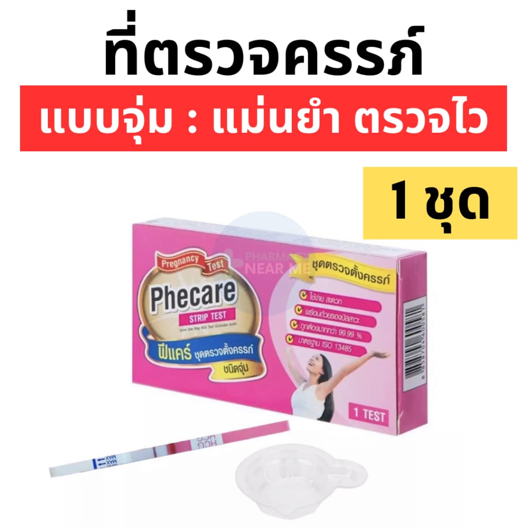 ที่ตรวจครรภ์ Phecare ฟีแคร์ แบบจุ่ม ปัสสาวะไหลผ่าน ชุดตรวจตั้งครรภ์ ไม่ระบุชื่อสินค้าบนกล่อง3กล่อง รูปที่ 2