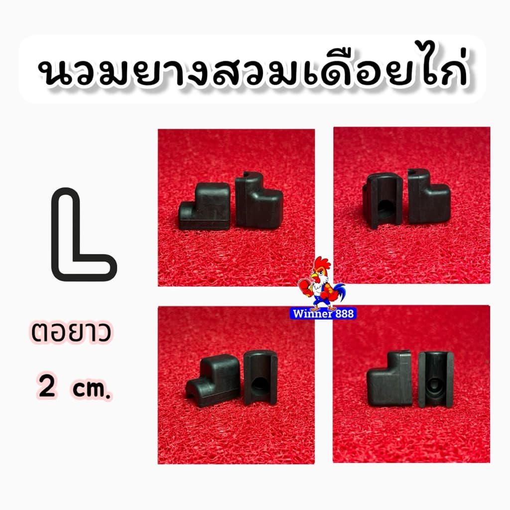 นวมยางสวมเดือยไก่ชน 1ชุด ได้2ชิ้น ต่อไก่1ตัว ยางคุณภาพดี เกรดAAA รูปที่ 3