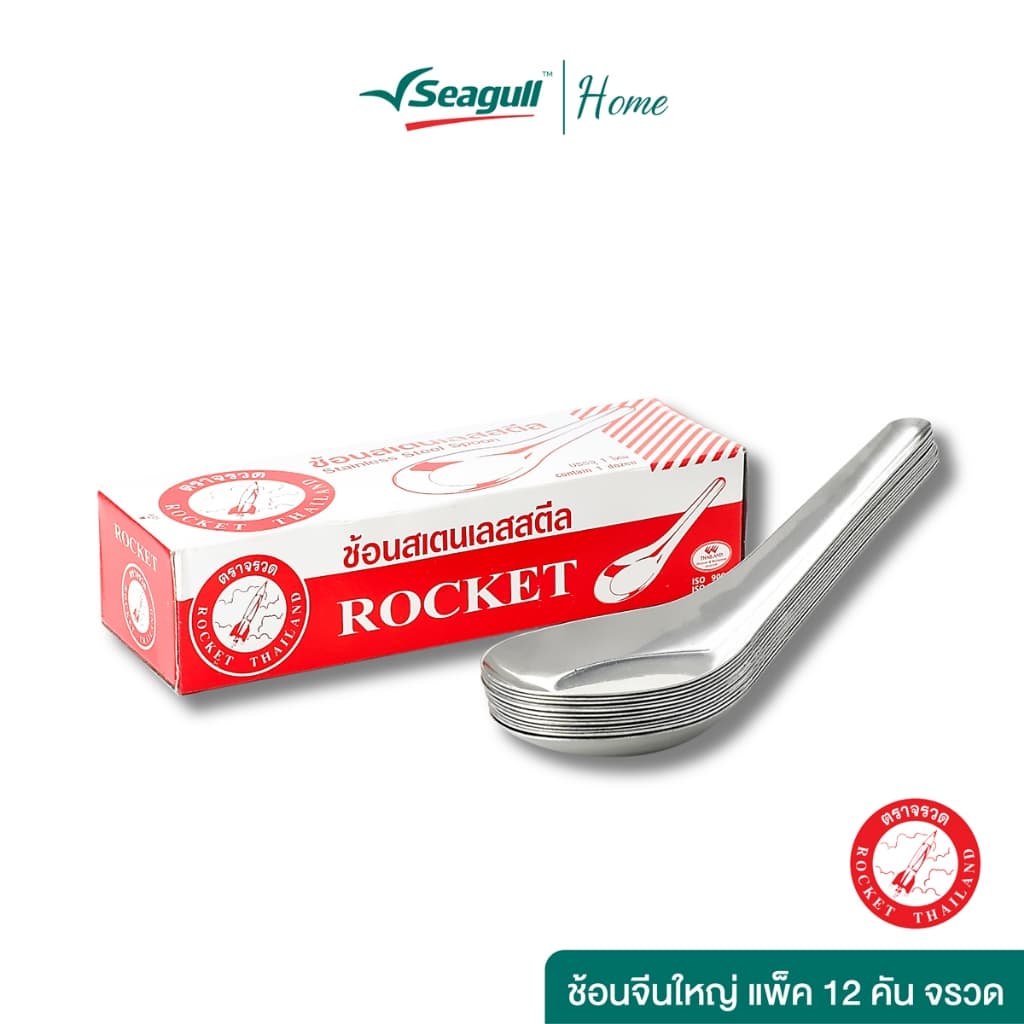 Rocket (ตราจรวด) ช้อนจีนใหญ่ สเตนเลสสตีล (12คัน/กล่อง) จรวด Chinese Spoon