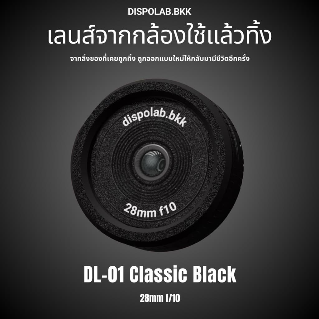 DISPOLAB DL-01 เลนส์จากกล้องใช้แล้วทิ้ง ให้ภาพอารมณ์กล้องฟิล์ม (Reuse disposable camera lens)