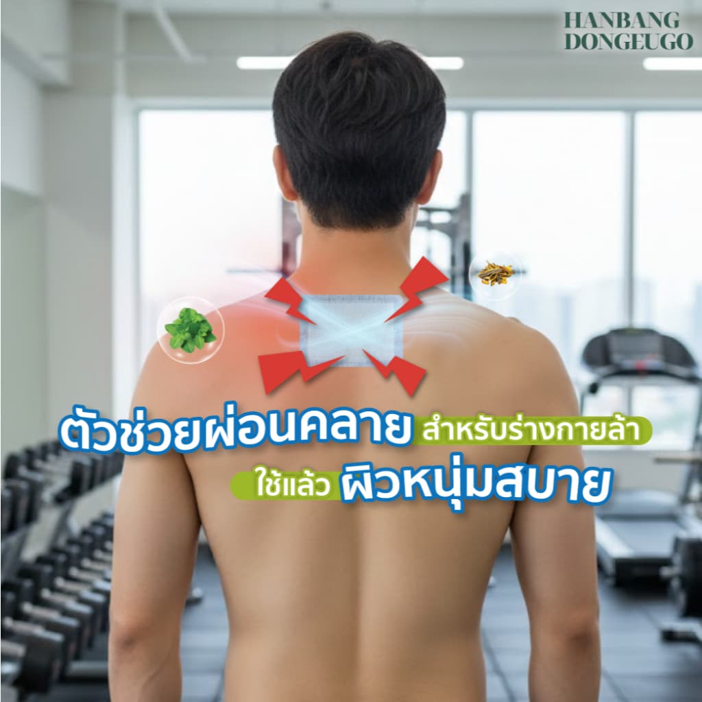 HANBANG DONGEUGO ฮันบัง ดงอีโก แผ่นแปะผ่อนคลาย บอดี้มาสก์ ผิวนุ่ม ผ่อนคลาย ลดความเมื่อยล้า รูปที่ 5