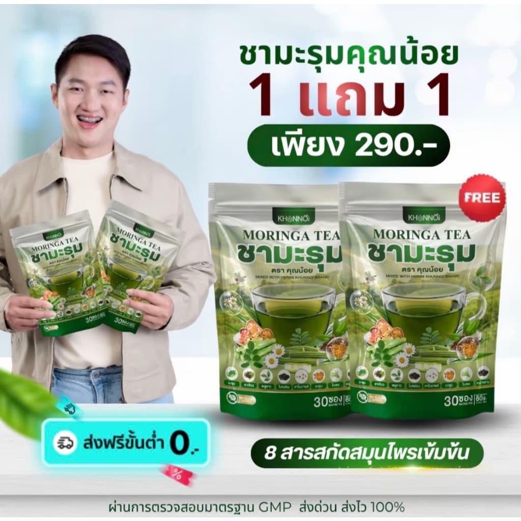 KHUNNOI ชามะรุม ตรา คุณน้อย จบปัญหาสุขภาพ เบาหวาน ความดัน ไขมันสูง สารสกัดสมุนไพร 8 ชนิด 1 แถม 1 รูปที่ 1