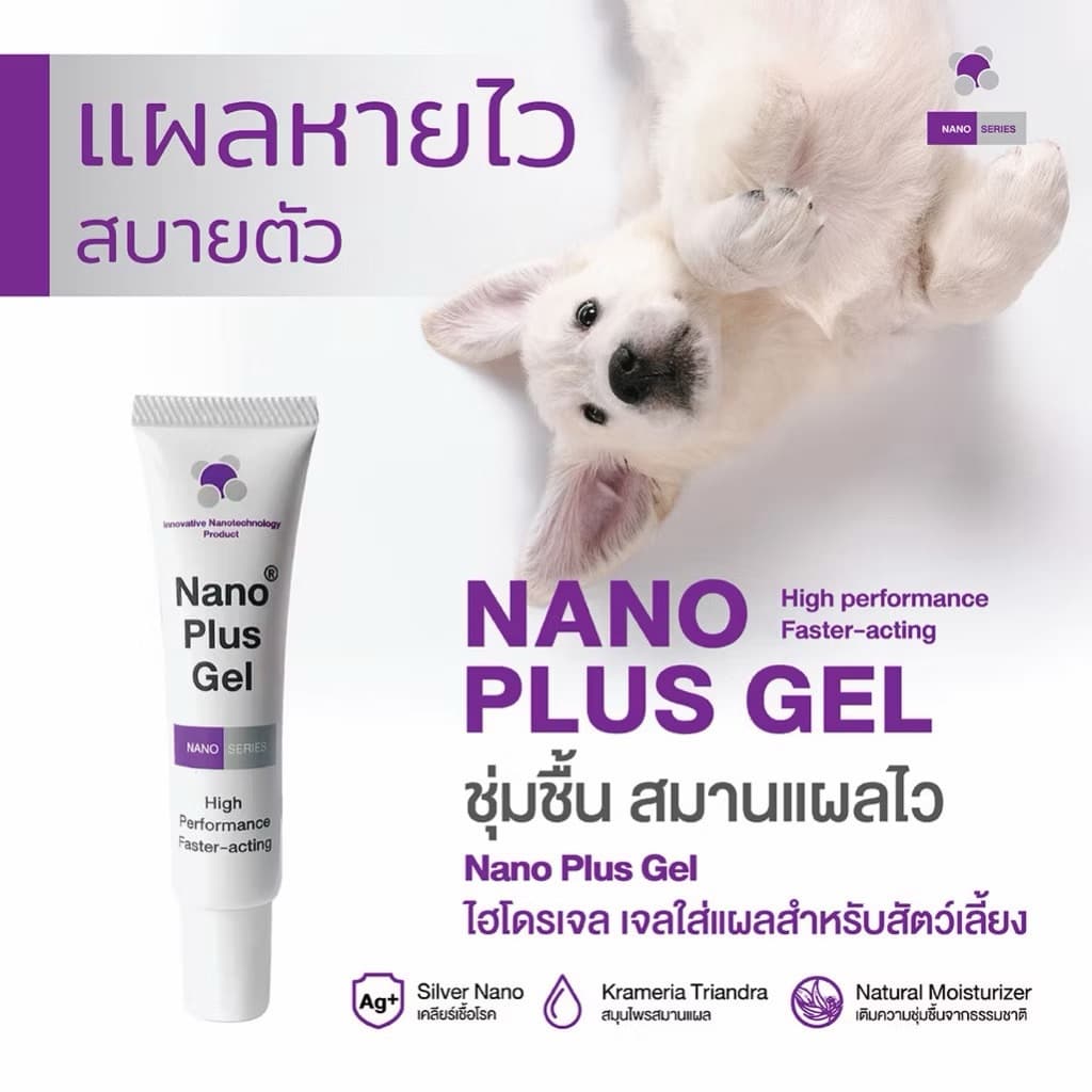 Nano plus gel นาโน พลัส เจล เจลใส่แผลสำหรับสุนัข และแมว 20 g รูปที่ 2