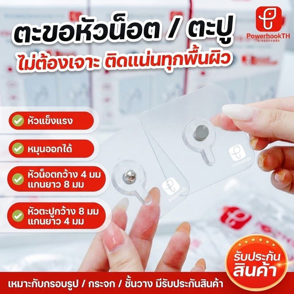 POWERHOOKTH ตะขอตะปู / หัวน็อต ไม่ต้องเจาะผนัง กาวเหนียวพิเศษ รูปที่ 1