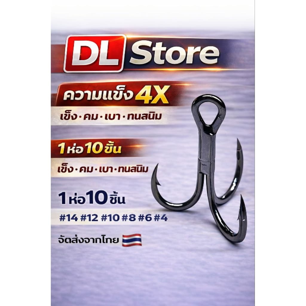 ตะขอเบ็ดตกปลา 1ห่อ10ตัว ตะขอเบ็ดสามทาง DL4x เหยื่อตกปลา ตะขอเบ็ดสามทางDl4x ตะขอตกปลา ตัวเบ็ดสามทาง ตะขอเบ็ดสามทาง รูปที่ 2