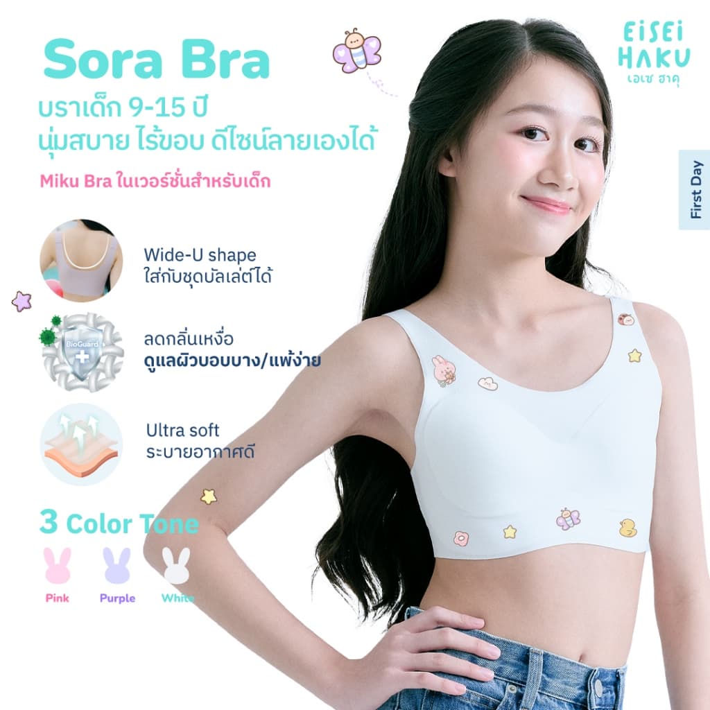 Eisei Haku Sora Bra บราเด็กใส่สบายมาก มีนวัตกรรม Bioguard ลดกลิ่นเหงื่อ DIY ลายเองได้ นุ่มบางเบา ไร้ขอบ รูปที่ 1