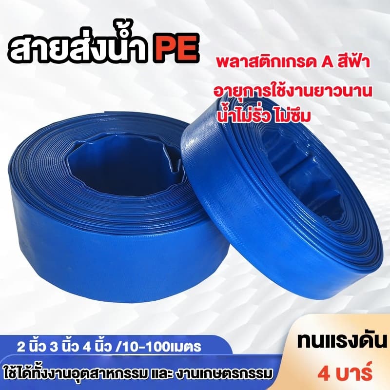 สายส่งน้ำ สายส่งน้ำสีฟ้า สายส่งน้ำPE เคลือบสองหน้า 2นิ้ว 3นิ้ว 4นิ้ว 10ม. 50ม.และ100ม. อุปกรณ์เกษตร รูปที่ 1