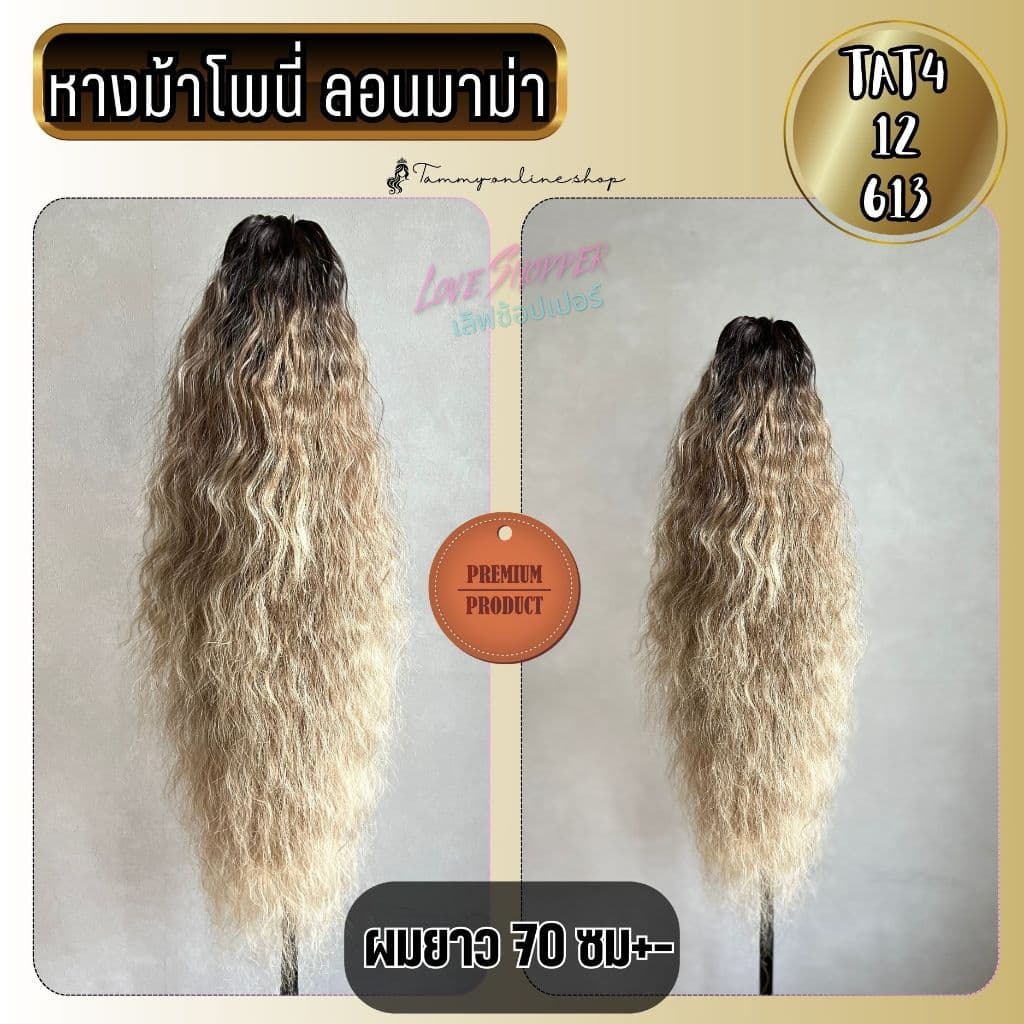 งานตรงปกไม่จกตา หางม้า ลอนมาม่า โพนี่เทล รุ่นพุ่มหนาพิเศษกิ๊บหนีบตัวใหญ่ ยาว 70 ซม. ไหมไม่พันกันง่าย รูปที่ 4