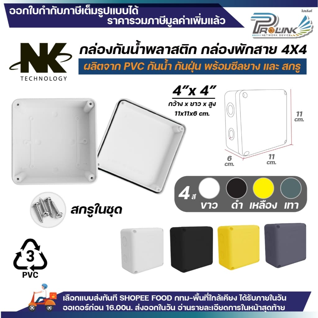 NK กล่องพักสาย Box กันน้ำ 4x4 นิ้ว มีซีลยาง สีขาว เหลือง เทา ดำ กล่องกันน้ำ บ๊อกกันน้ำ บ๊อกพักสาย รูปที่ 1
