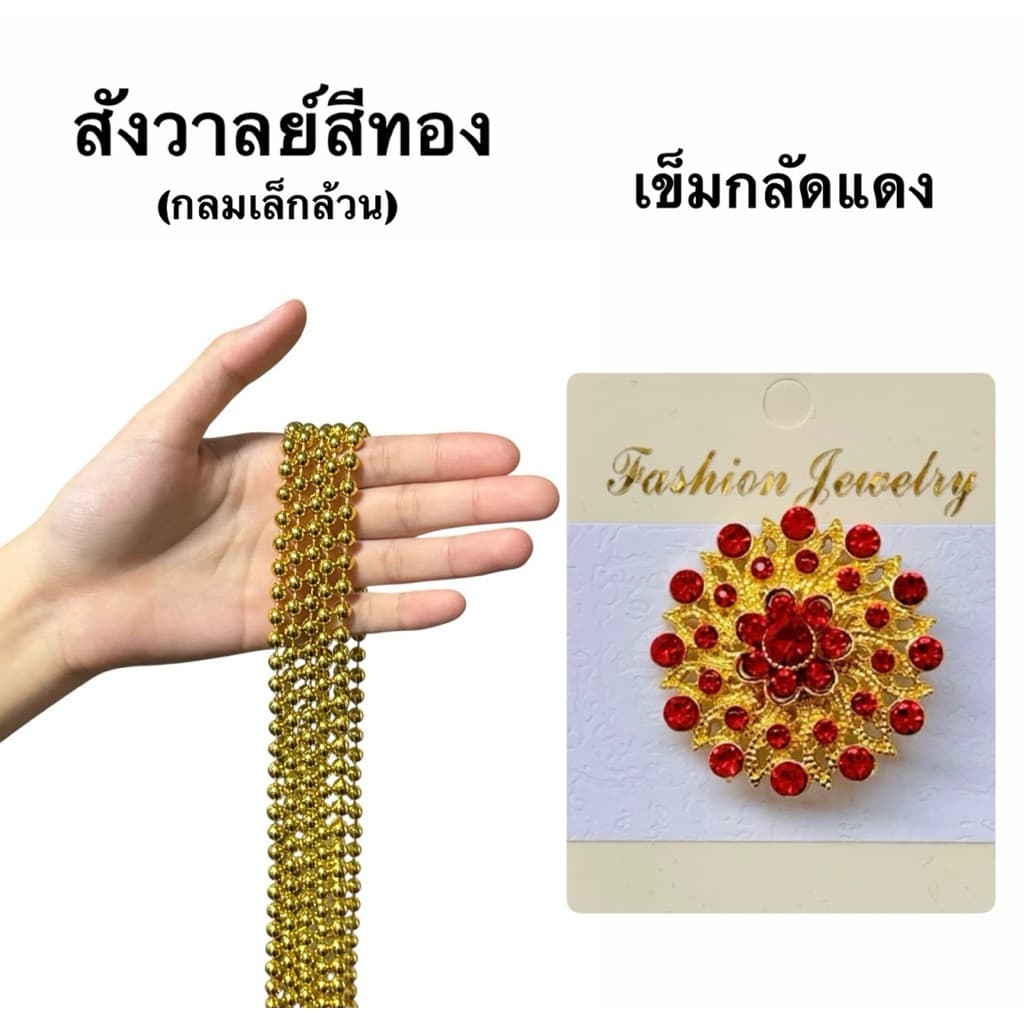 สังวาลย์และเข็มกลัดชุดไทย เครื่องประดับชุดไทย สร้อยสังวาลย์เด็กและผู้ใหญ่ รูปที่ 4
