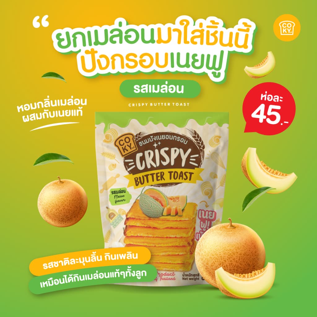 COKY ปังกรอบเนยฟู 1 ห่อ 45 บาท **เลือกรสชาติเองได้** รูปที่ 8