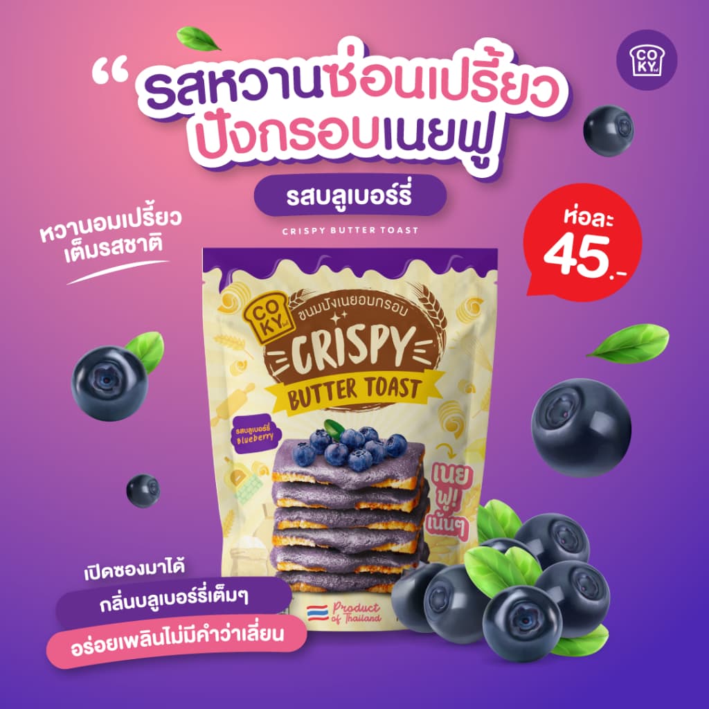 COKY ปังกรอบเนยฟู 1 ห่อ 45 บาท **เลือกรสชาติเองได้** รูปที่ 7