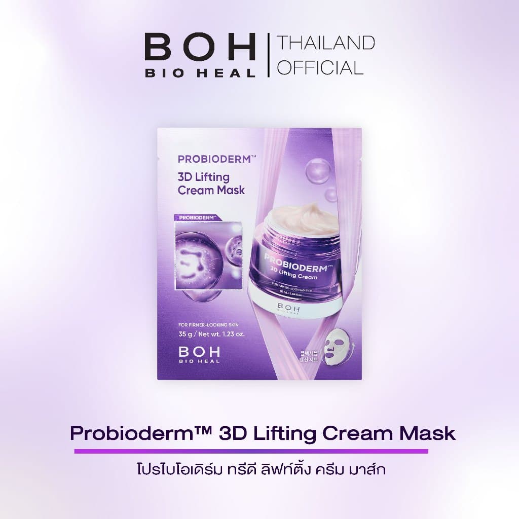 Bioheal BOH Probioderm™ 3D Lifting Cream Mask ไบโอฮีล บีโอเอช โปรไบโอเดิร์ม ทรีดี ลิฟท์ติ้ง ครีม มาส์ก รูปที่ 2