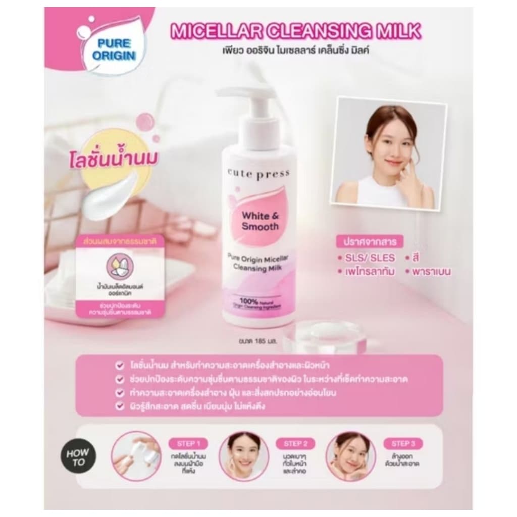 185ml Cute Press Pure Origin Micellar Cleansing Milk เคลนซิ่งมิลค์สำหรับผิวบอบบาง รูปที่ 4