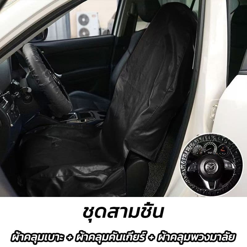 3 ชิ้น ผ้าคลุมเบาะรถยนต์ ผ้าคลุมเบาะ ผ้าคลุมซ่อมรถ กันเปื้อนซ่อมรถยนต์ Waterproof Car Seat Cover หนัง PU หนา1ชิ้น รูปที่ 4