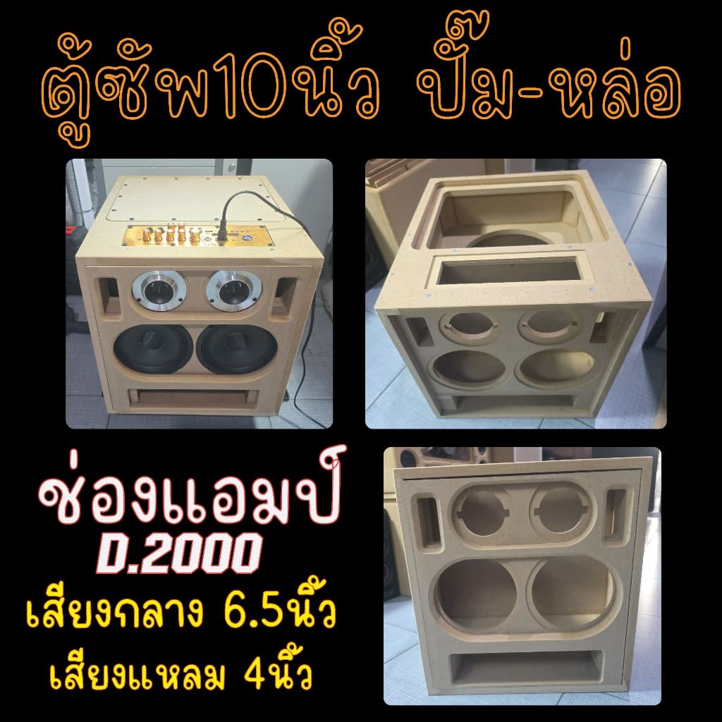 ตู้ลำโพง DIY ซัพ10นิ้ว (((ปั๊ม-หล่อ))) กลาง6.5นิ้วแหลม4นิ้ว ช่องแอมป์D2000