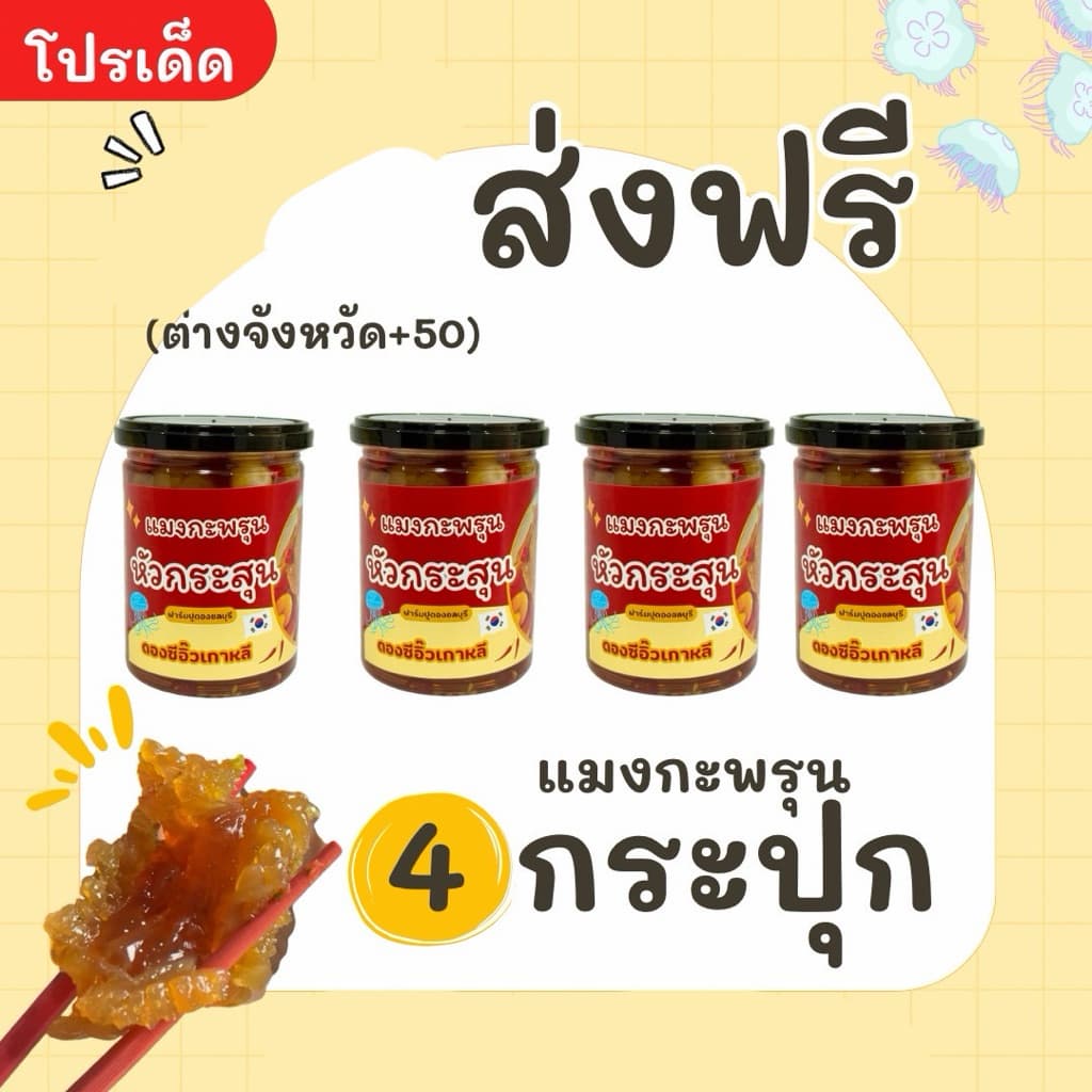 โปรแมงกะพรุนหัวกระสุนล้วนๆ4กระปุก กรอบเนื้อเจลลี่ รูปที่ 1