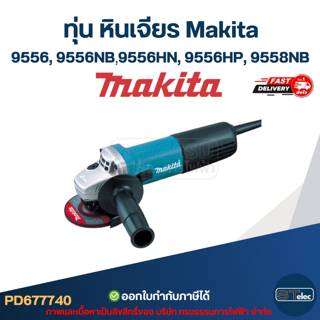 ทุ่น หินเจียร Makita-มากีต้า 9556, 9556NB, 9556HN, 9556HP, 9558NB รูปที่ 7