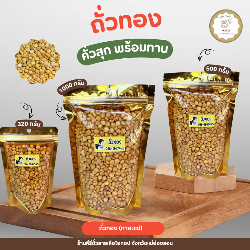 ถั่วทอง ขนาด 200 กรัม - 1000 กรัม รูปที่ 1