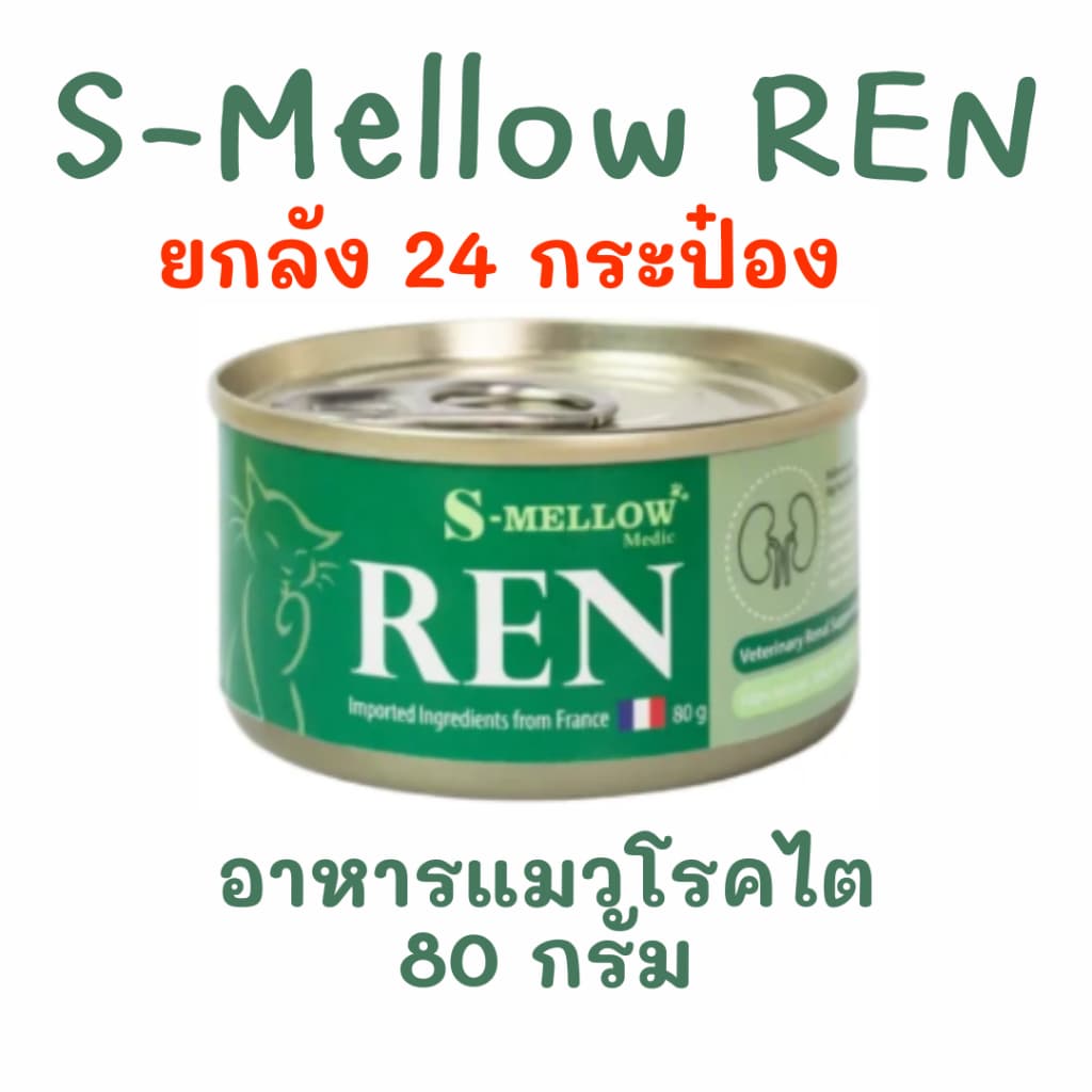exp.01/2028 S-mellow REN เอสเมลโล่ อาหารแมวโรคไต ขนาด 80 กรัม รูปที่ 1