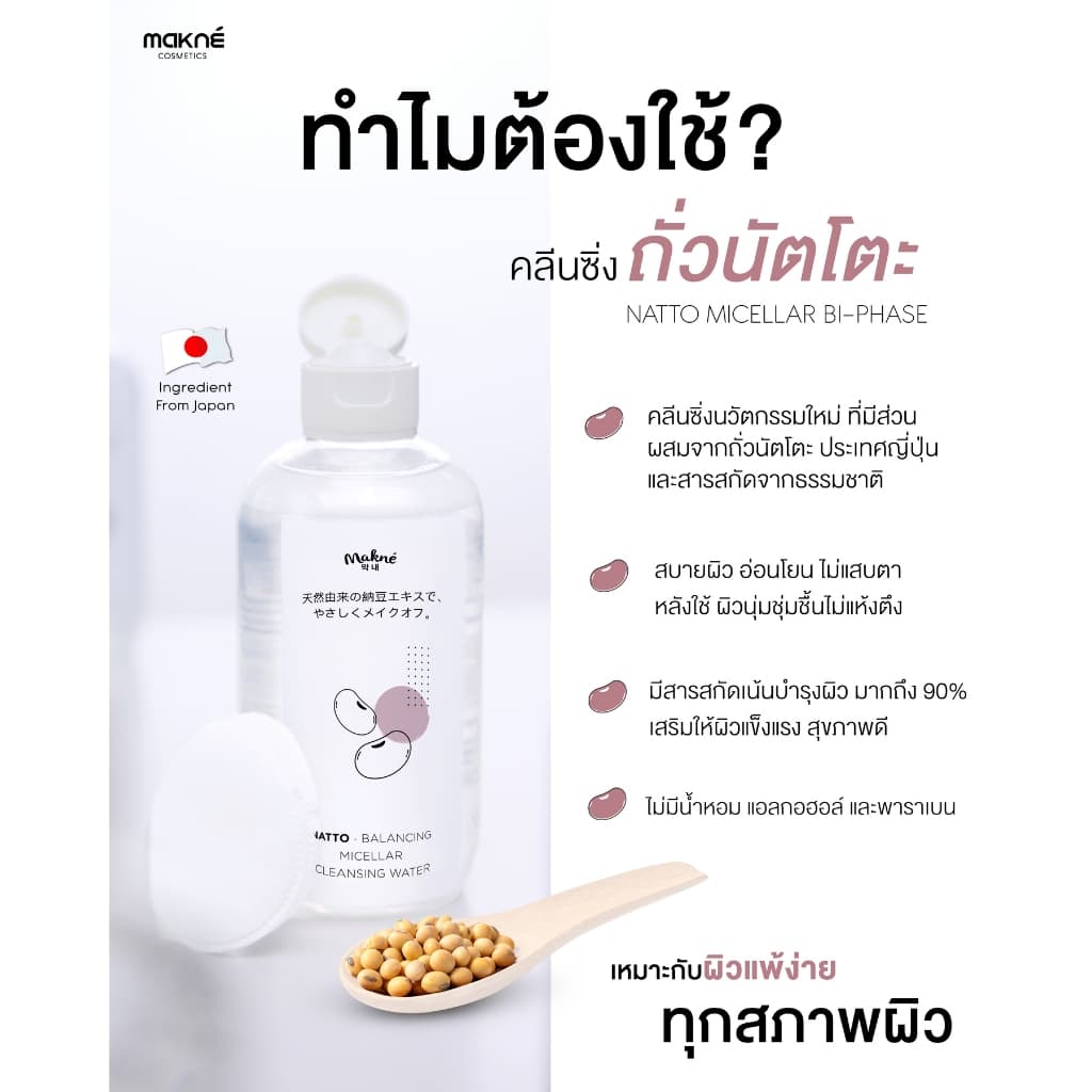 นัตโตะ บาลานซิ่ง ไมเซล่า คลีนซิ่ง วอเตอร์ Makne Natto Balancing Micellar Cleansing Water รูปที่ 3