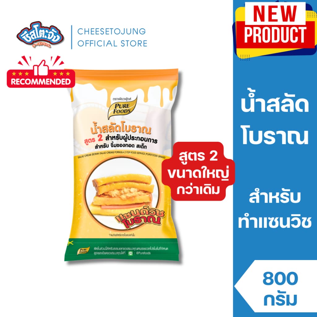 ชีสโตะจัง : น้ำสลัดโบราณ น้ำสลัด แซนวิชโบราณ 800 กรัม เพียวฟู้ดส์ แซนวิชหมูหยอง สลัดโบราณ ไก่กยอง รูปที่ 1