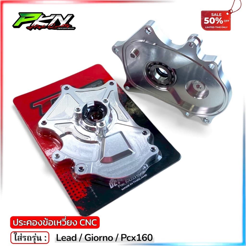 ประคองข้อเหวี่ยงหลีด ประคองข้อเหวี่ยง LEAD125 GIORNO PCX160 งานTSPEED งานCNC สินค้าคุณภาพ ส่งของเร็ว รูปที่ 4