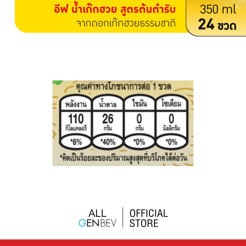 if น้ำเก๊กฮวย สูตรต้นตำรับเจ จากดอกเก๊กฮวยแท้ 350 ml x 24 ขวด รูปที่ 3