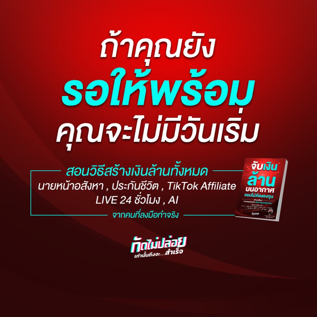 แถมคลาสเรียน Ai จับเงินล้านบนอากาศ แบบไม่ต้องลงทุน ขายของใน tiktok, นายหน้า Tiktok Affiliate, Shopee, ไลฟ์สด รูปที่ 4