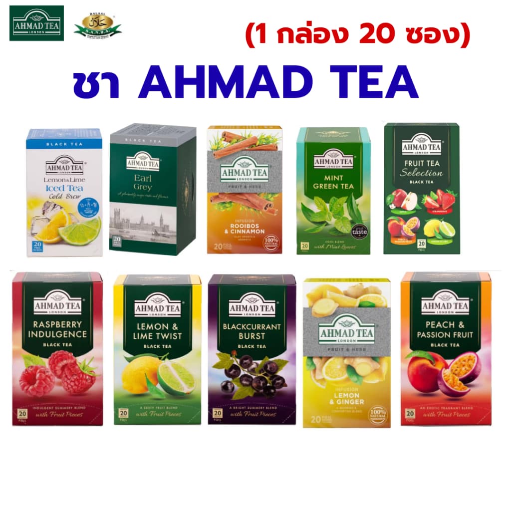 ชา Ahmad tea ชาอะหมัด ชากลิ่นผลไม้ หลากหลายรสชาติให้เลือก มีราคาส่ง 1 กล่องมี 20 ซอง รูปที่ 1