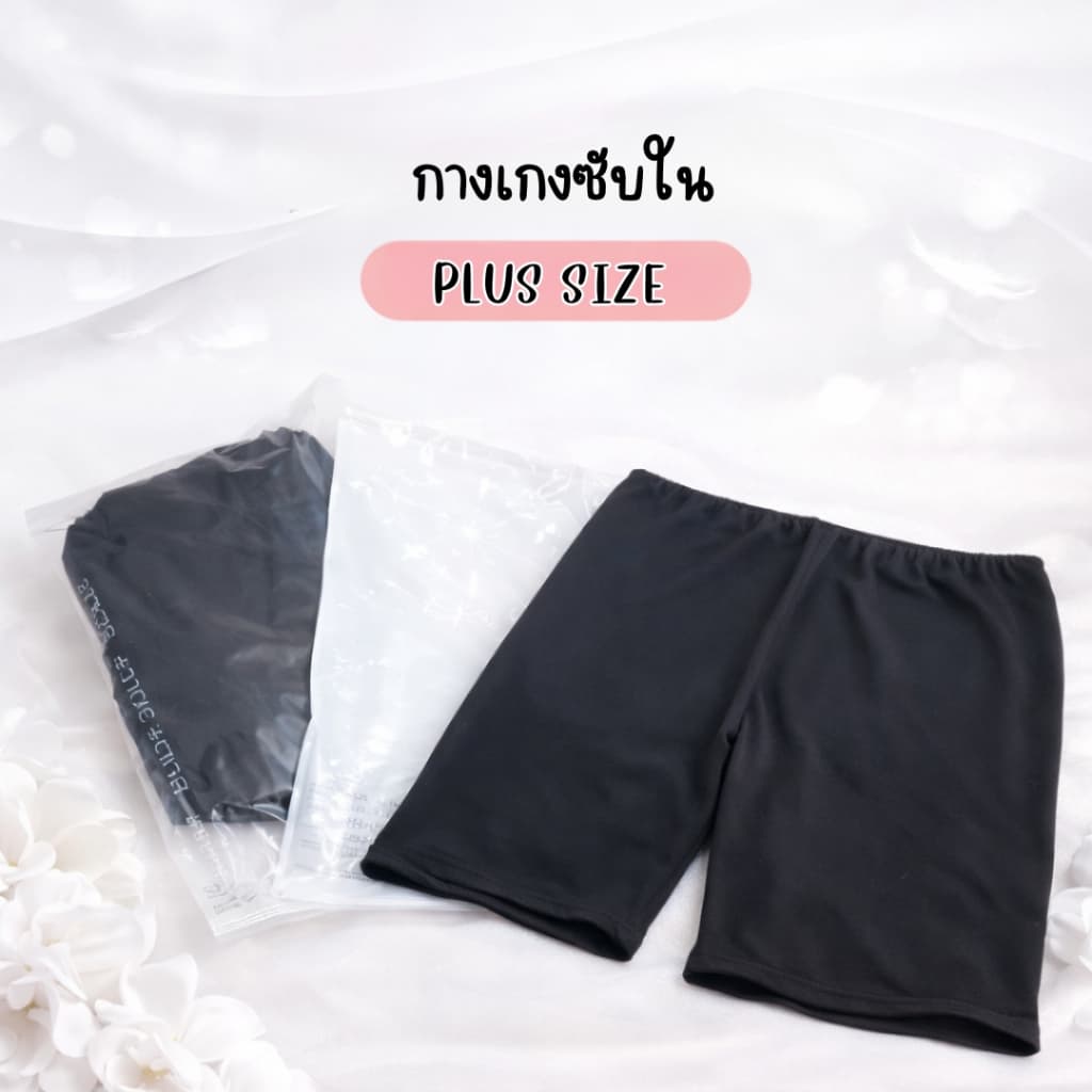 กางเกงซับใน ไซส์ใหญ่ กางเกงกันโป๊ สีดำล้วน ผ้ามัน เนื้อผ้ายืดได้เยอะมาก nwb1622# รูปที่ 4
