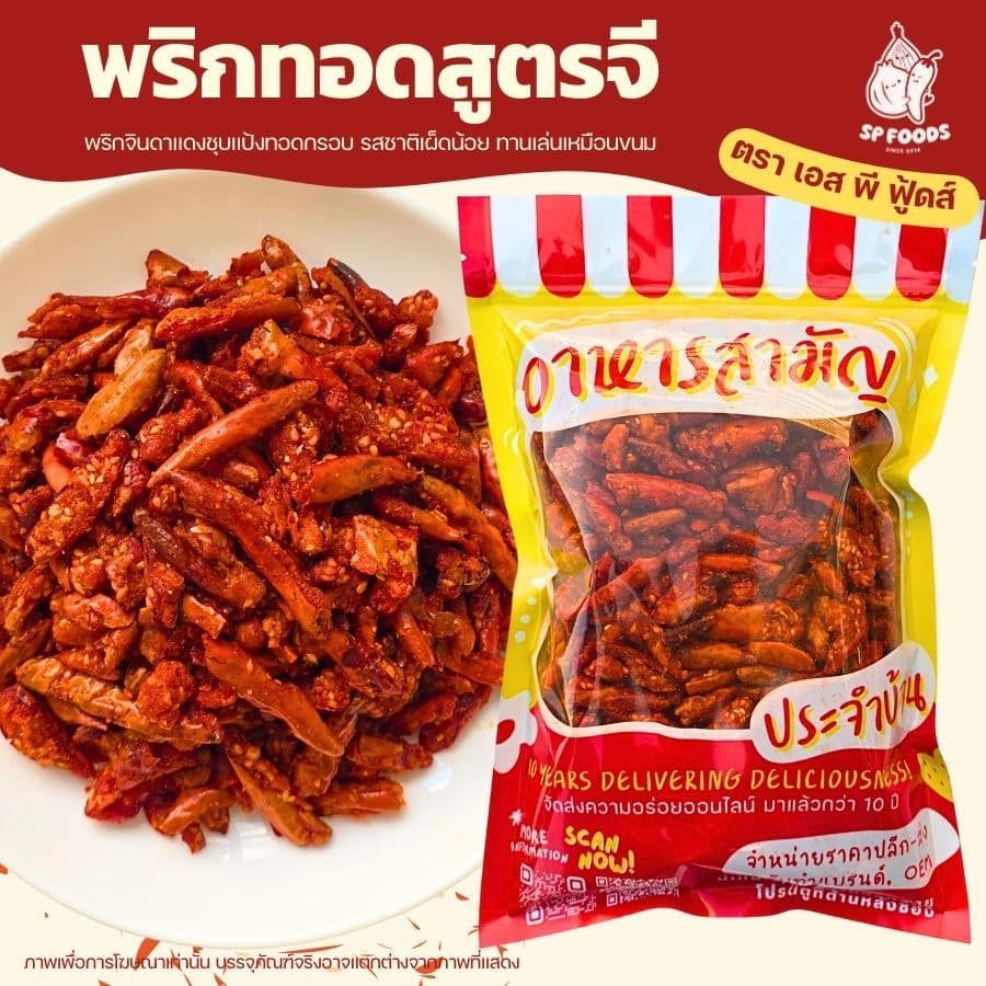 พริกคั่วงาสูตรG พริกทอด พริกกรอบ พริกสูตรG 200g/500g รูปที่ 1