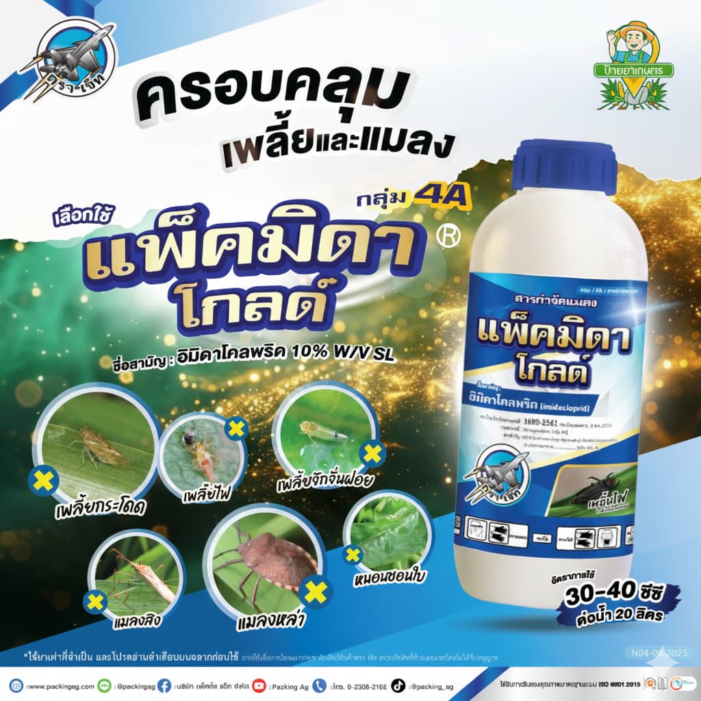 แพ็คมิดา โกลด์ 1 ลิตร‼12 ขวด‼ สูตรเย็น อิมิดาโคลพริด 10% เพลี้ยไฟ เพลี้ยกระโดด แมลงบิน หนอน เพลี้ย รูปที่ 2