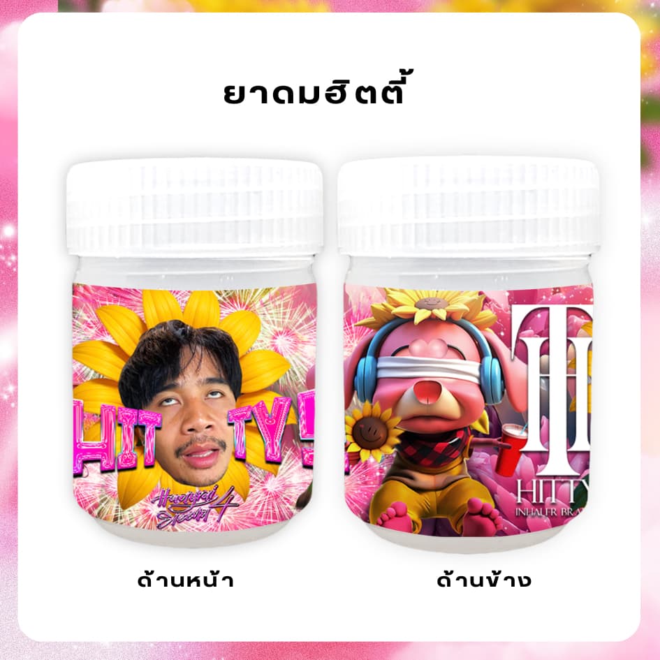 ยาดมฮิตตี้ รูปที่ 2