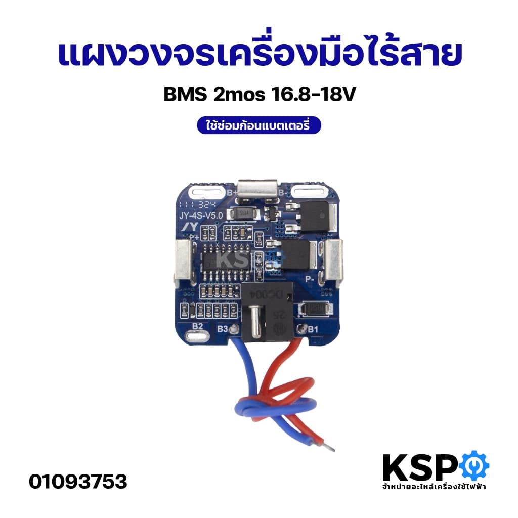 แผงวงจรเครื่องมือไร้สาย BMS Li-ion 2mos 3mos 12V 21V 16.8–18V ใช้ซ่อมก้อนแบตเตอรี่ เครื่องมือช่าง รูปที่ 1
