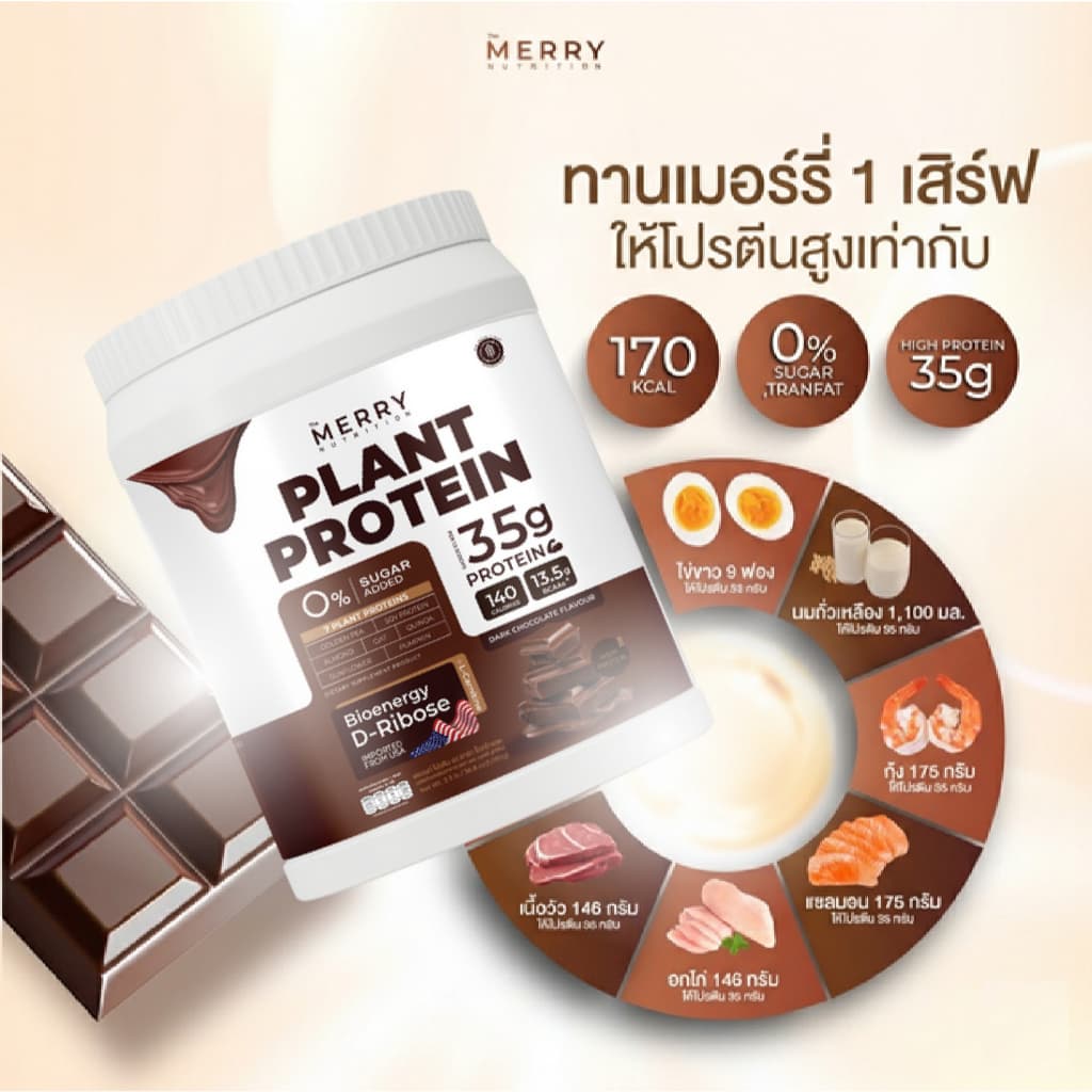 Merry Plant Protein โปรตีนพืช 5 ชนิด: สูตรสร้างกล้ามเนื้อ โปรตีน 35 กรัม D-Ribose รูปที่ 6