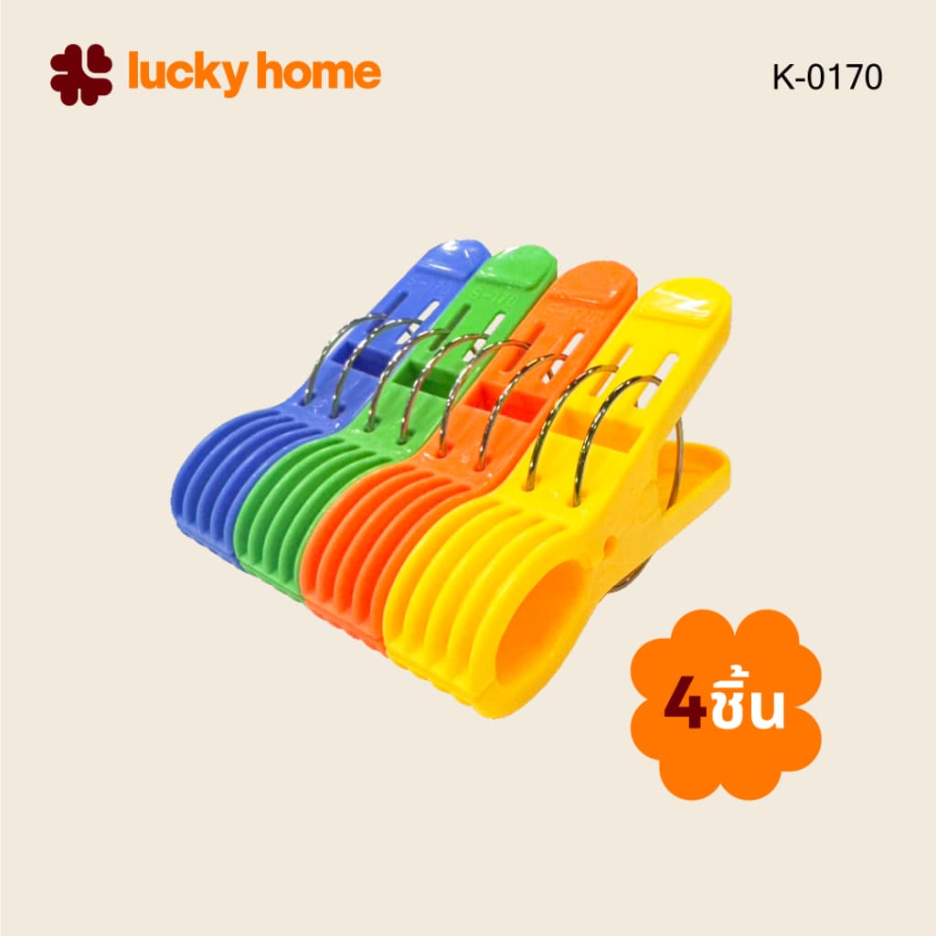 LUCKY HOME กิ๊บหนีบผ้าจัมโบ้ K-0170 S-170/A ชุด 4 ชิ้น ขนาด: 12.5 x 6.4 cm รูปที่ 4