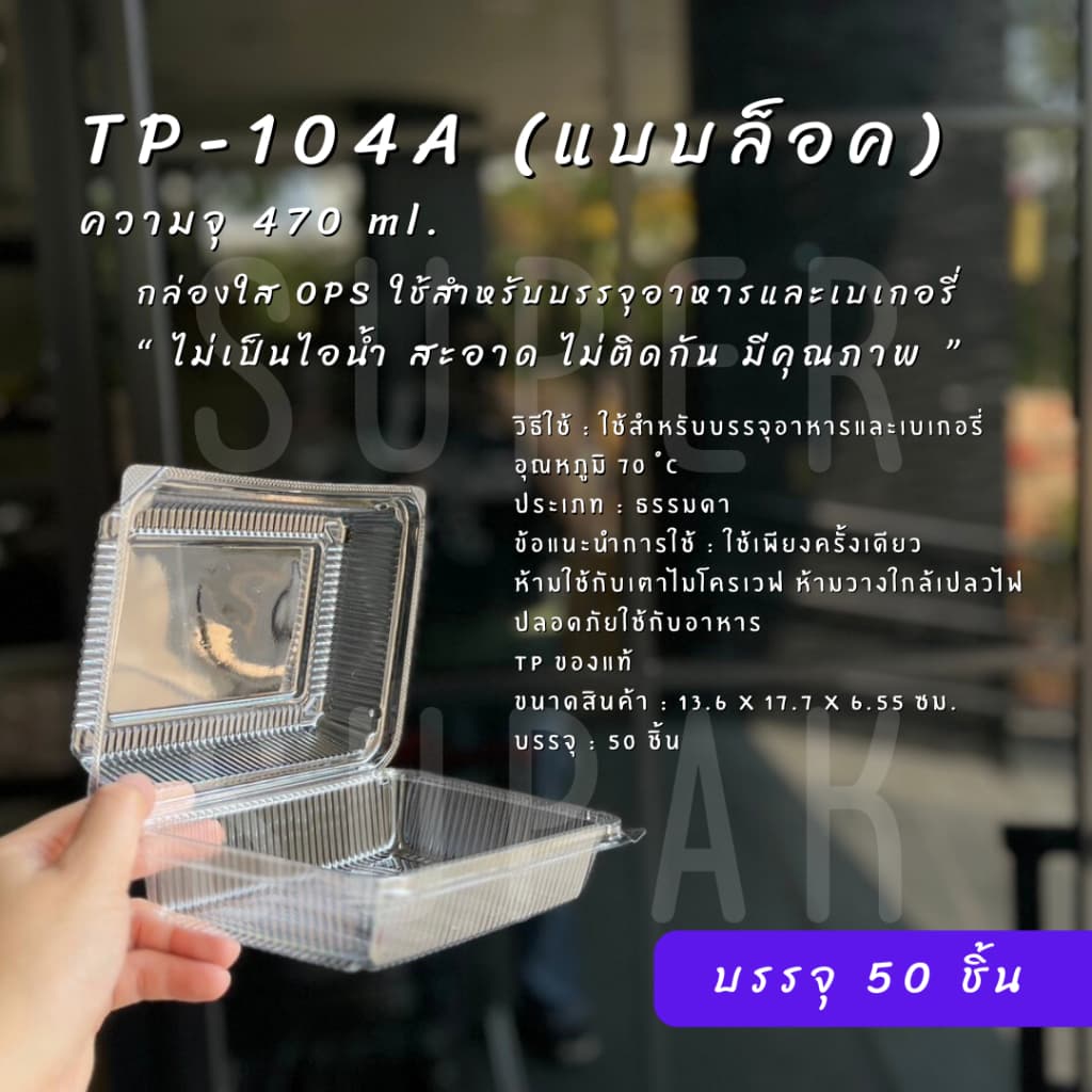 กล่องใส OPS : TP-104 / TP-104A รูปที่ 6