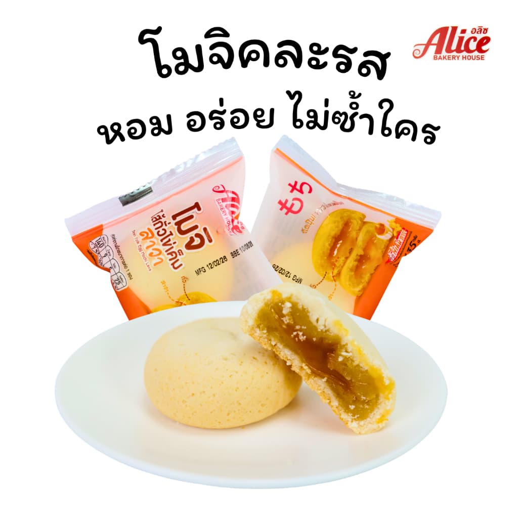 โมจิไส้ถั่วไข่เค็มลาวา+มะพร้าวไข่เค็ม แบรนด์ Alice คละ2รส 1ลัง 12 กล่อง144ชิ้น แป้งโมจิเหนียวนุ่มหอม รูปที่ 4