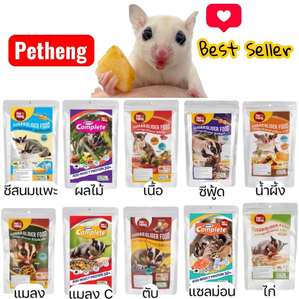 Pet Heng อาหารชูการ์ไกลเดอร์ 180g ขายดีตลอดกาล มากมายหลากรส กดเลย ส่งทุกวัน รูปที่ 1