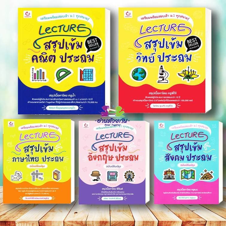 หนังสือ Lecture ระดับประถม สรุปเข้มอังกฤษ คณิต วิทย์ ภาษาไทย สังคม หนังสือใหม่ เตรียมสอบ แนวข้อสอบ #อ่านด้วยกั รูปที่ 1