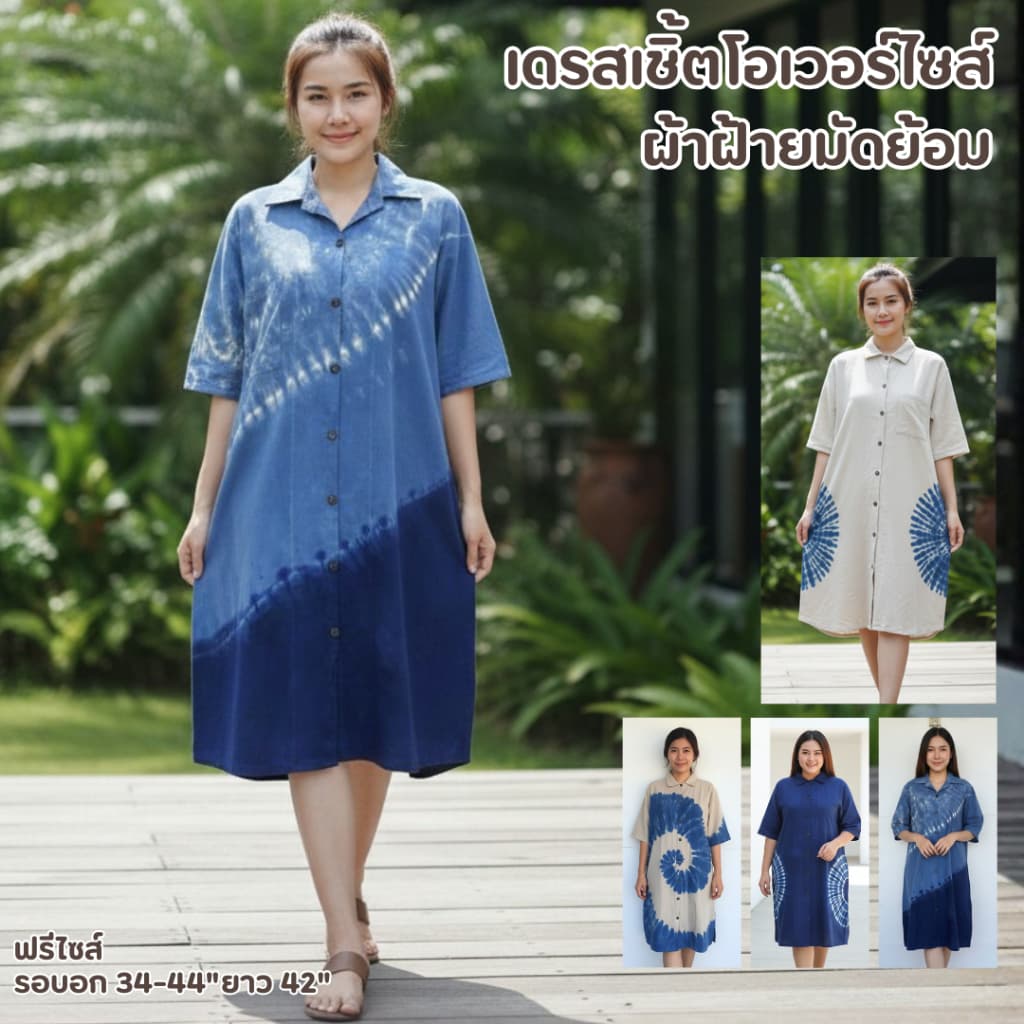 เดรสเชิ้ตโอเวอร์ไซส์ ผ้าฝ้ายมัดย้อม Handmade ลำพูน