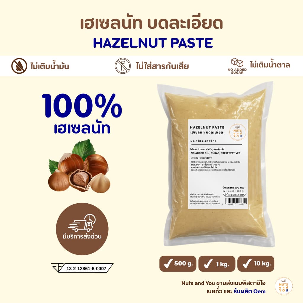 Hazelnut Paste เฮเซลนัท บดละเอียด ไม่ผสมน้ำมันและน้ำตาล รูปที่ 1