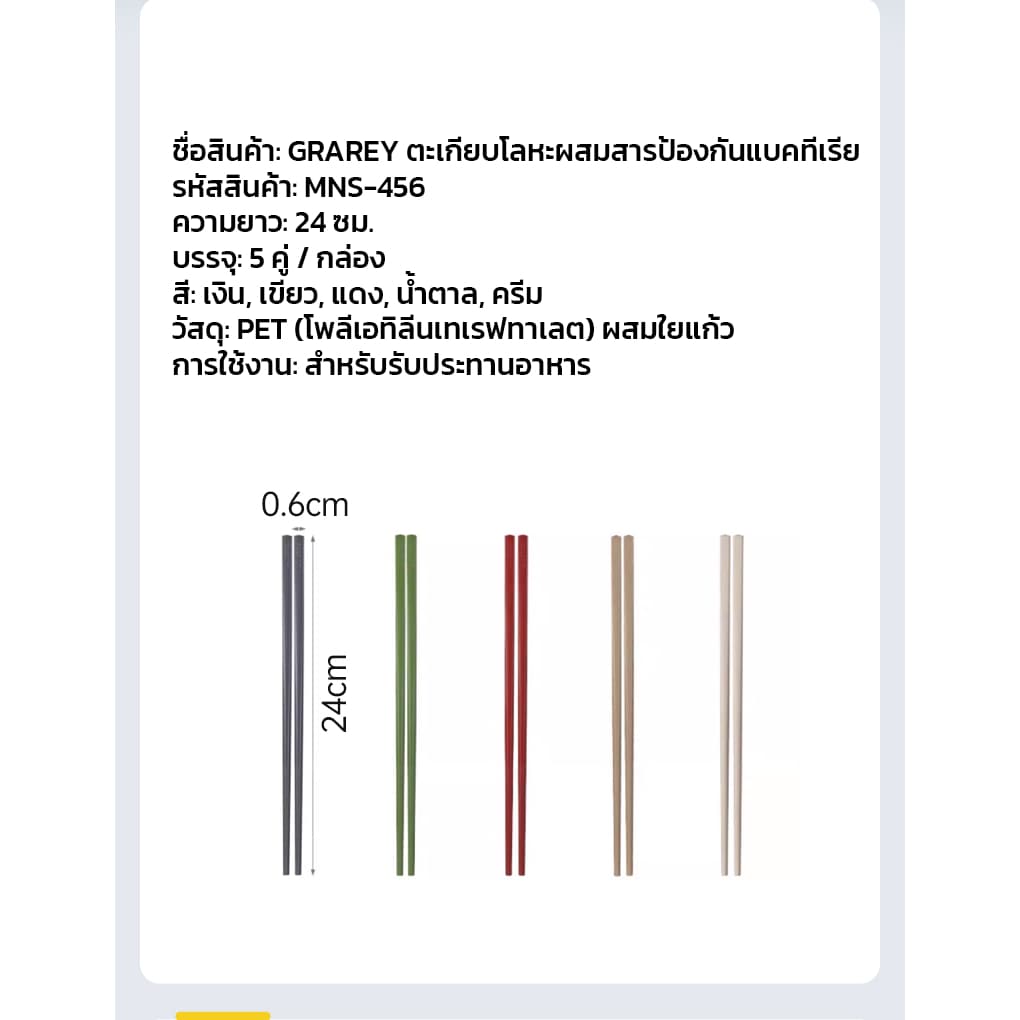 GRAR EY ตะเกียบโลหะผสมป้องกันแบคทีเรีย กันลื่น ไม่กลิ้ง ล้างง่าย โครงสร้างชิ้นเดียว แพ็ค 5 คู่ รูปที่ 9