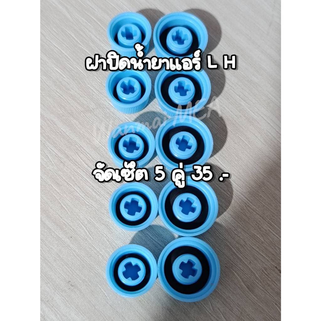 ฝาปิดน้ำยาแอรฺด้าน L H R 134 จัดเซ้ต 5 คู๋ รูปที่ 4