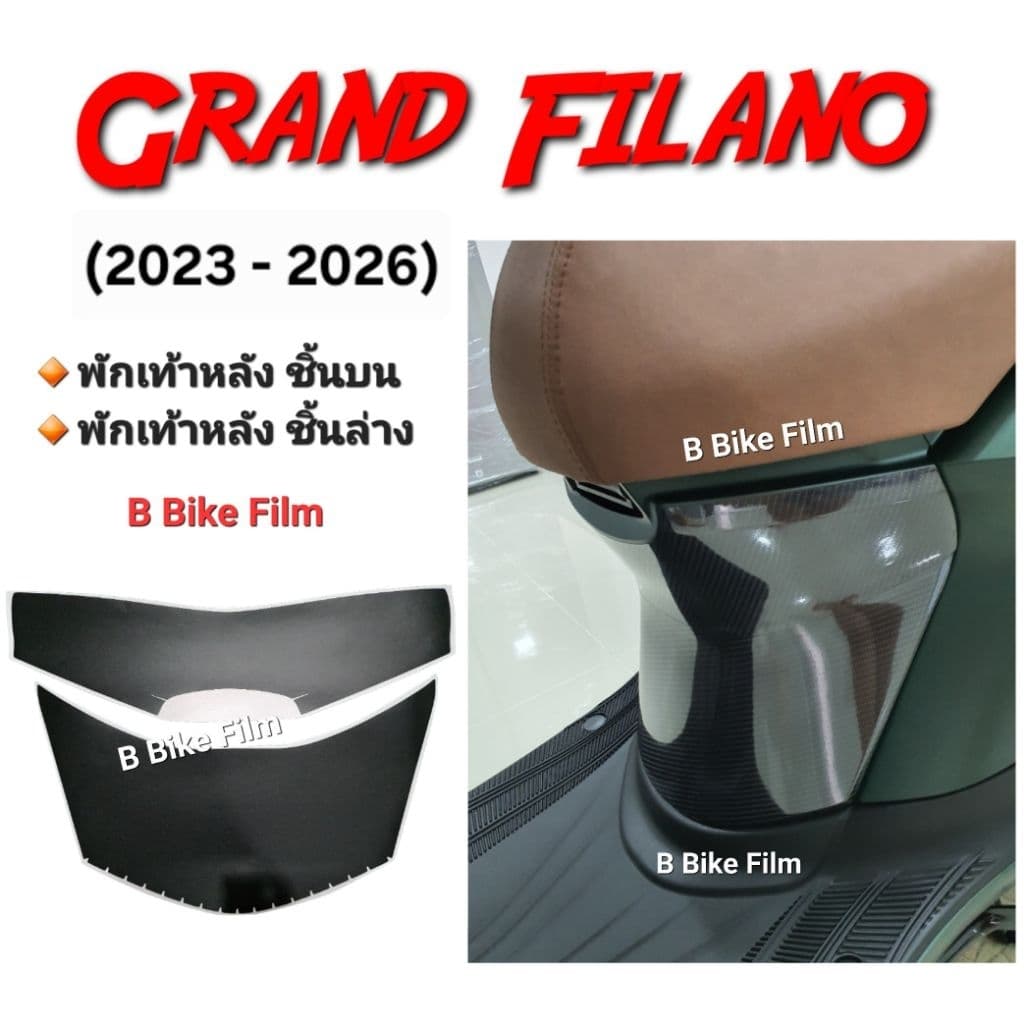 Grand Filano ปี 2023 - 2026 กันรอยพักเท้า ครบชุดทุกชิ้น รูปที่ 3