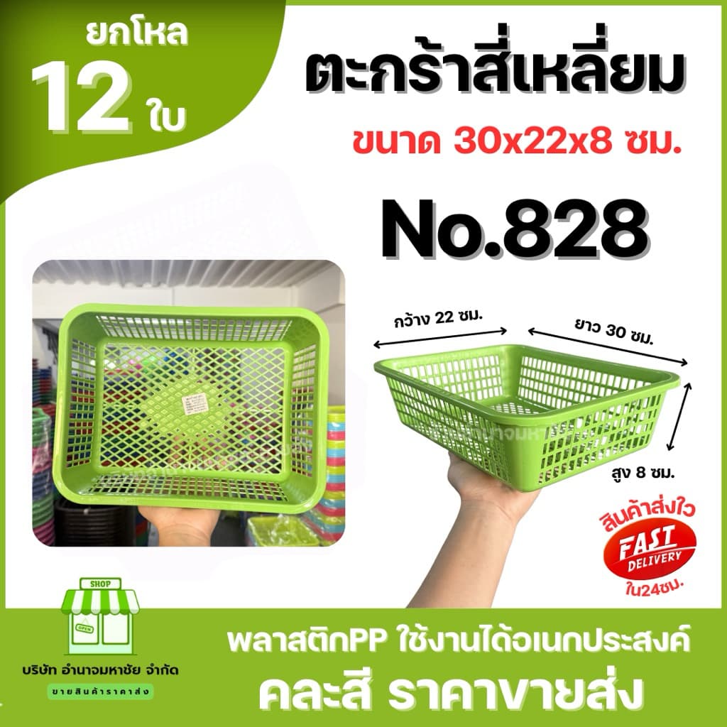 No.828 ตะกร้าพลาสติก สี่เหลี่ยม ขนาด30x22x8ซม. ตะกร้าเก็บของ คละสีในโหล รูปที่ 2