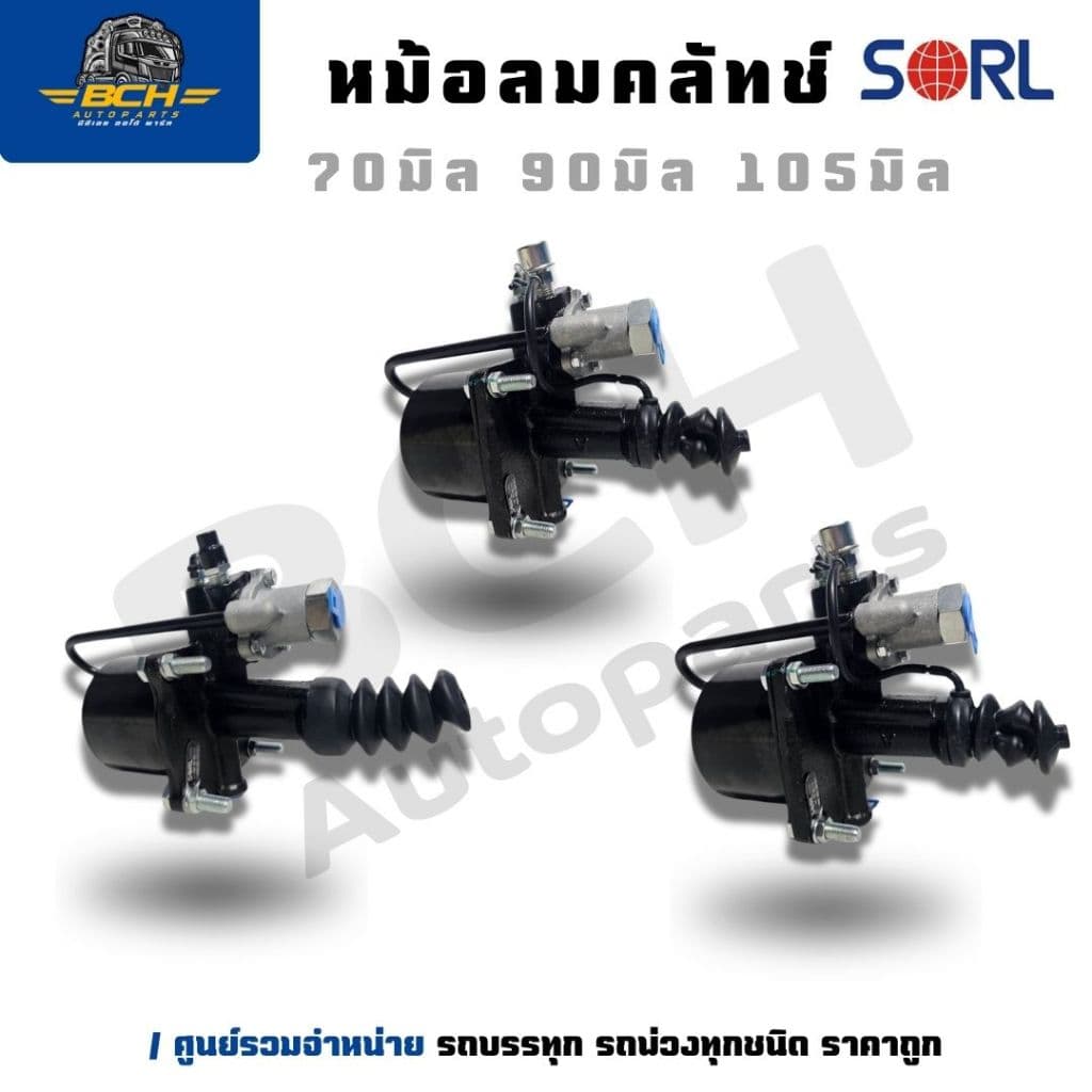 หม้อลมคลัทช์ SORL 70 มิล / 90 มิล / 105 มิล อะไหล่รถบรรทุก อะไหล่ รูปที่ 1