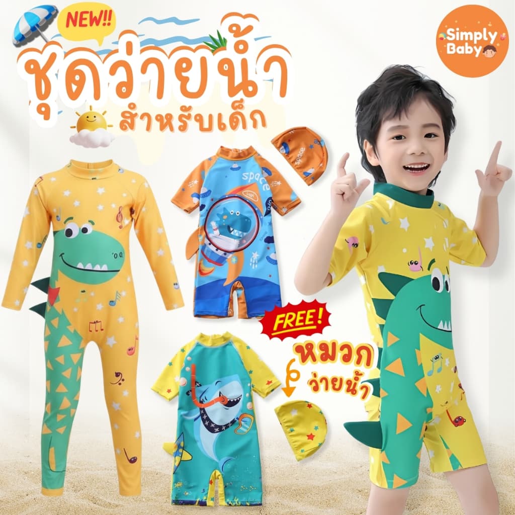 Simply Baby ชุดว่ายน้ำเด็ก ชุดเล่นน้ำเด็ก บอดี้สูท แถมหมวกว่ายน้ำ ผ้ายืดหยุ่น ใส่สบายตัว รูปที่ 1